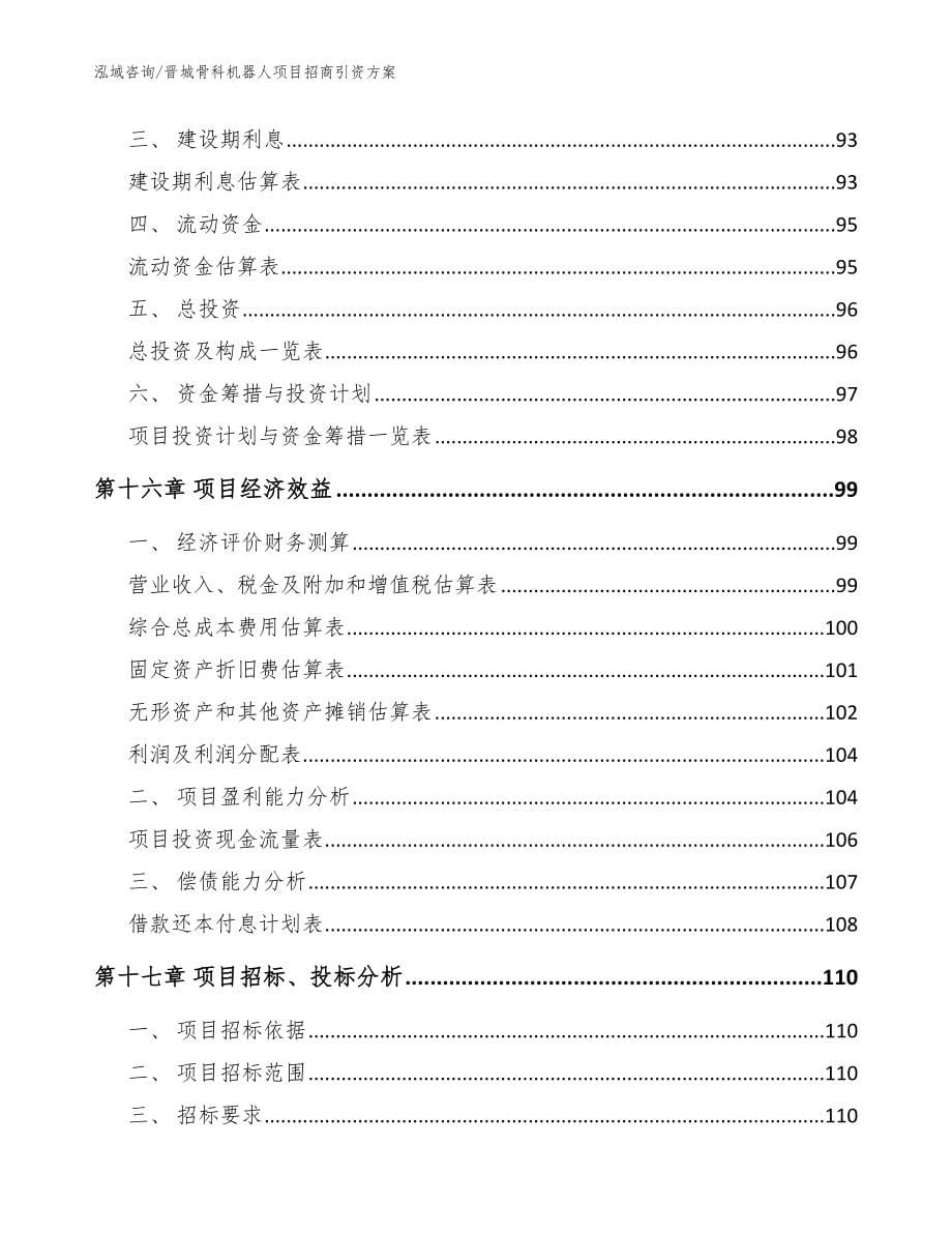 晋城骨科机器人项目招商引资方案【参考范文】_第5页