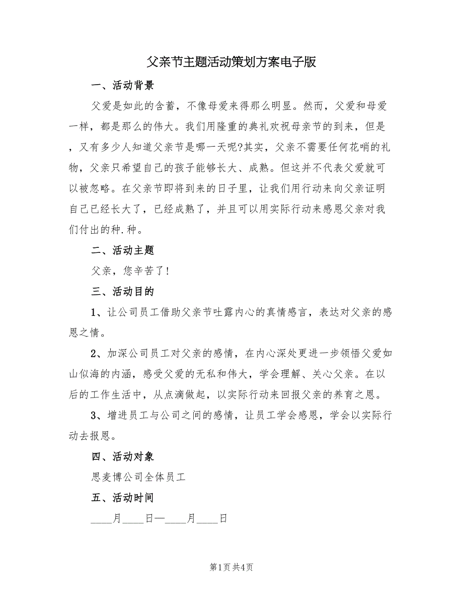 父亲节主题活动策划方案电子版（三篇）_第1页