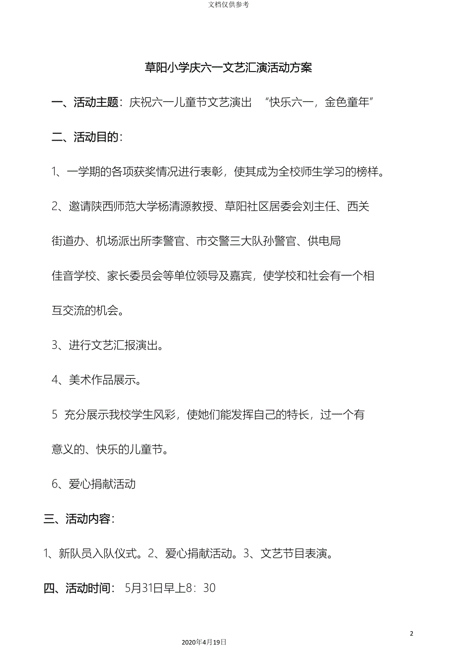 草阳小学庆六一文艺会演活动方案_第2页