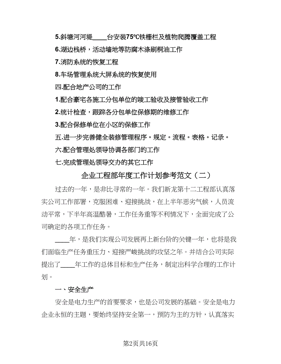 企业工程部年度工作计划参考范文（5篇）_第2页