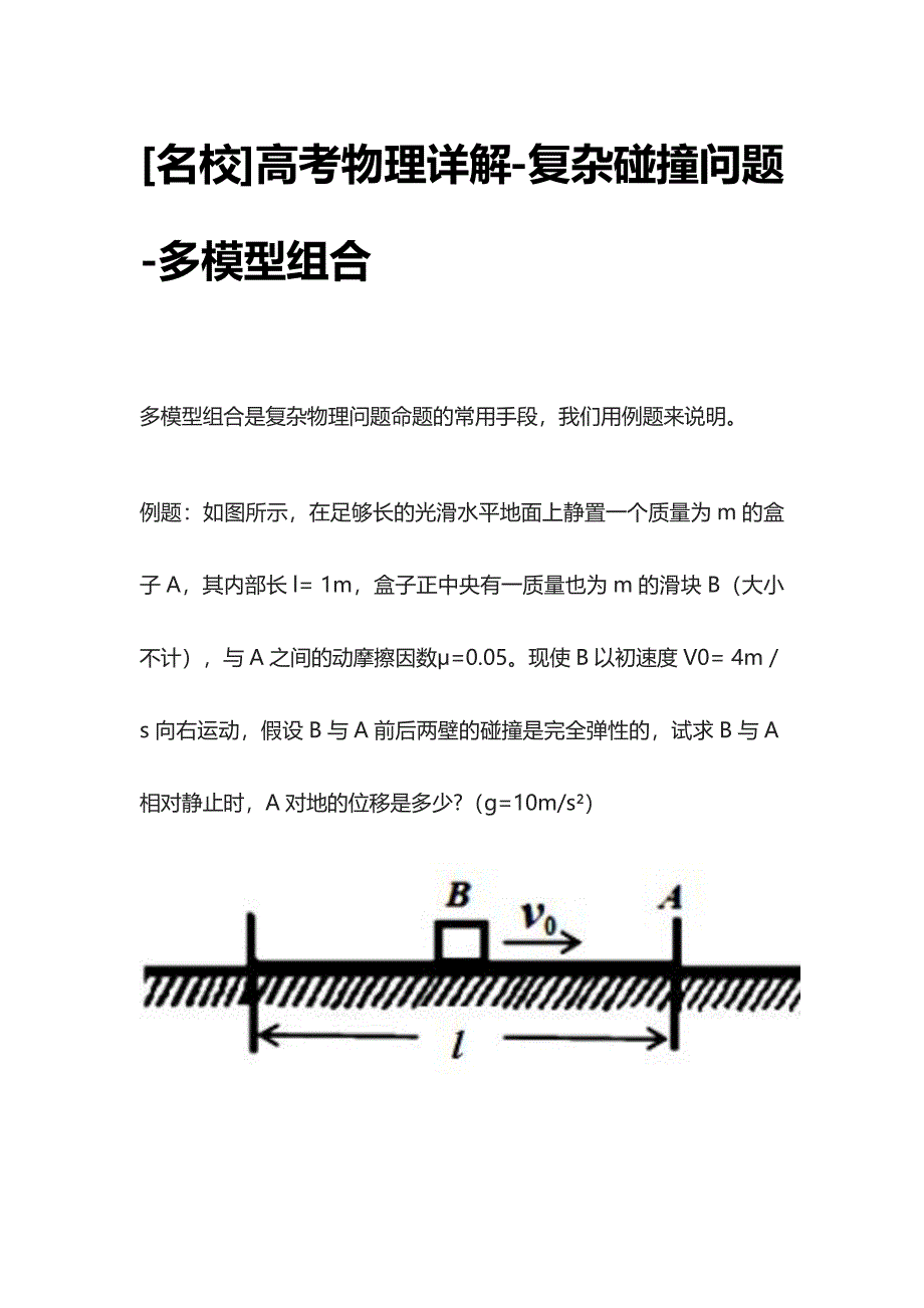 [名校]高考物理详解-复杂碰撞问题-多模型组合.docx_第1页