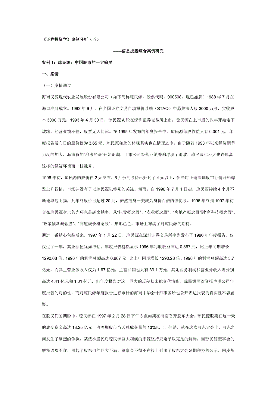 《证券投资学》案例分析(五)信息披露综合案例研究_第1页