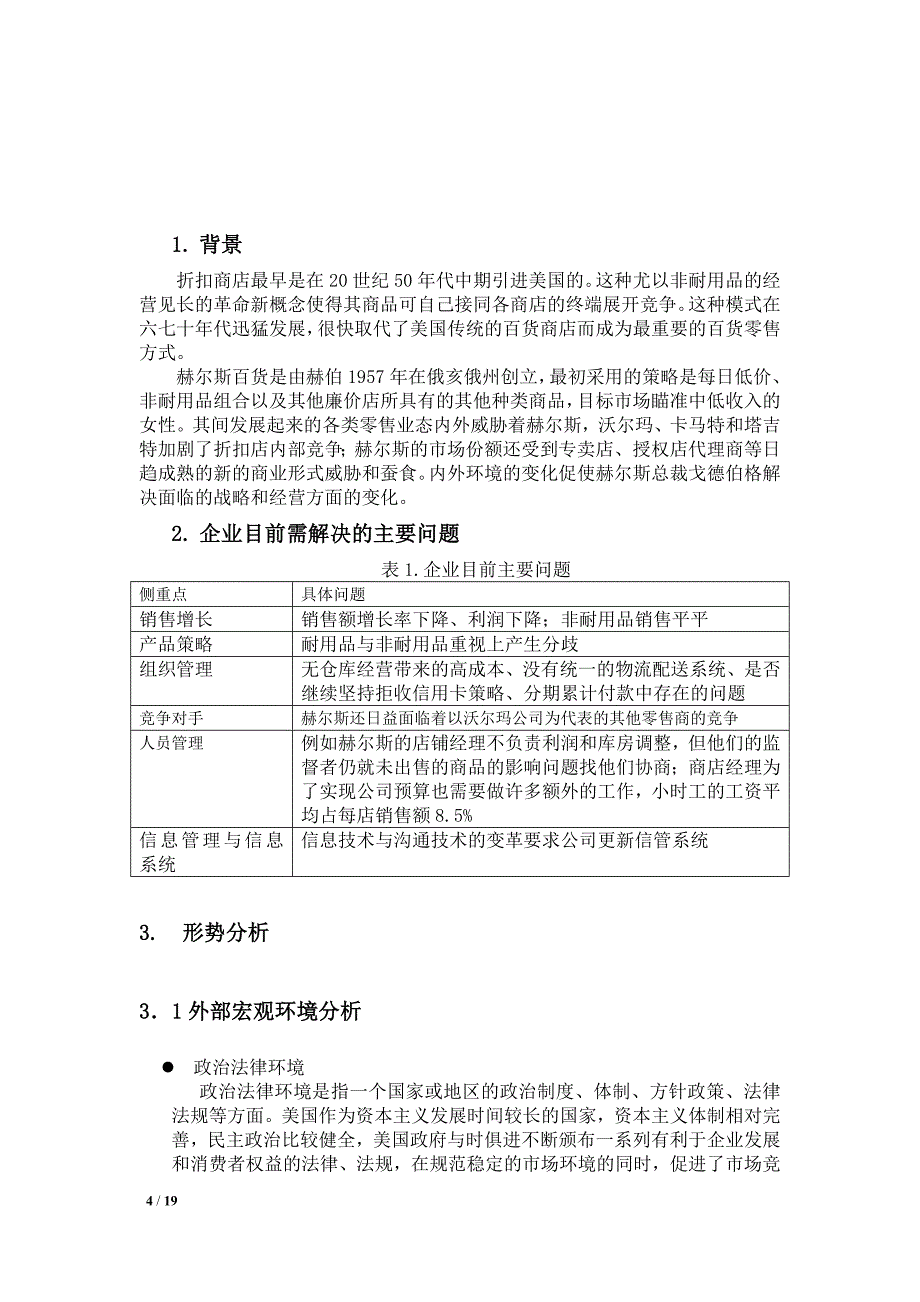 赫尔斯百货案例分析报告_第4页