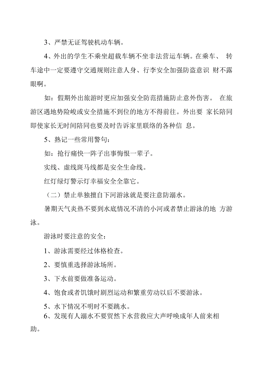 小学生暑假安全知识_第2页