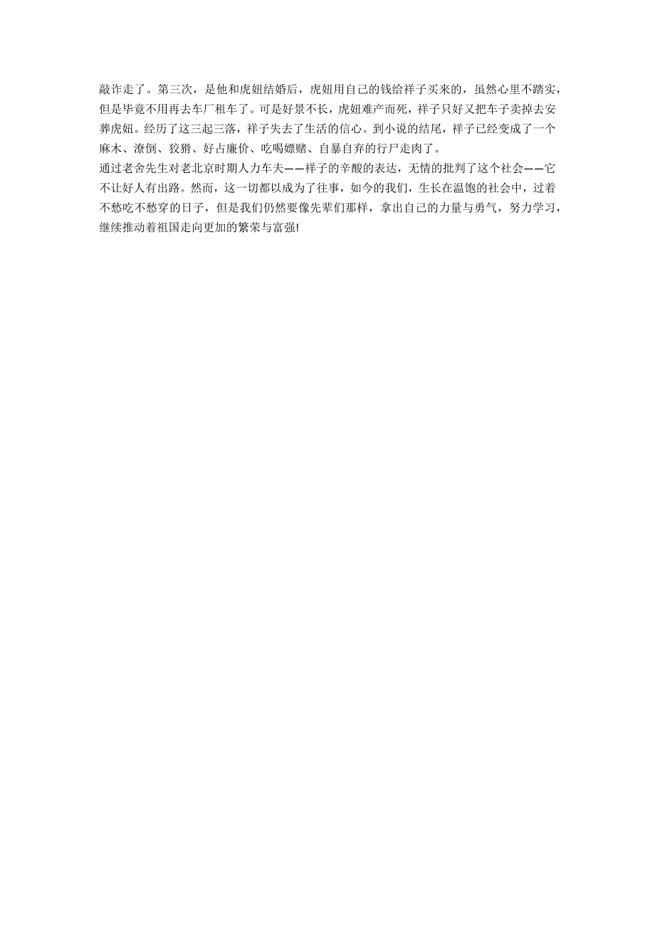 骆驼祥子读后感500字左右初中(征文骆驼祥子读后感600字初中)_第4页