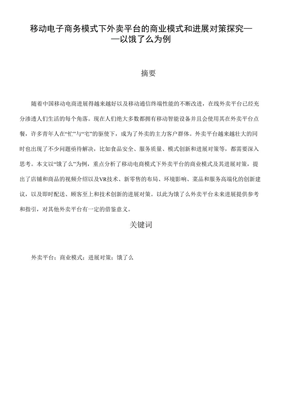 移动电子商务模式下外卖平台的商业模式和发展对策探究——以饿了么为例_第1页