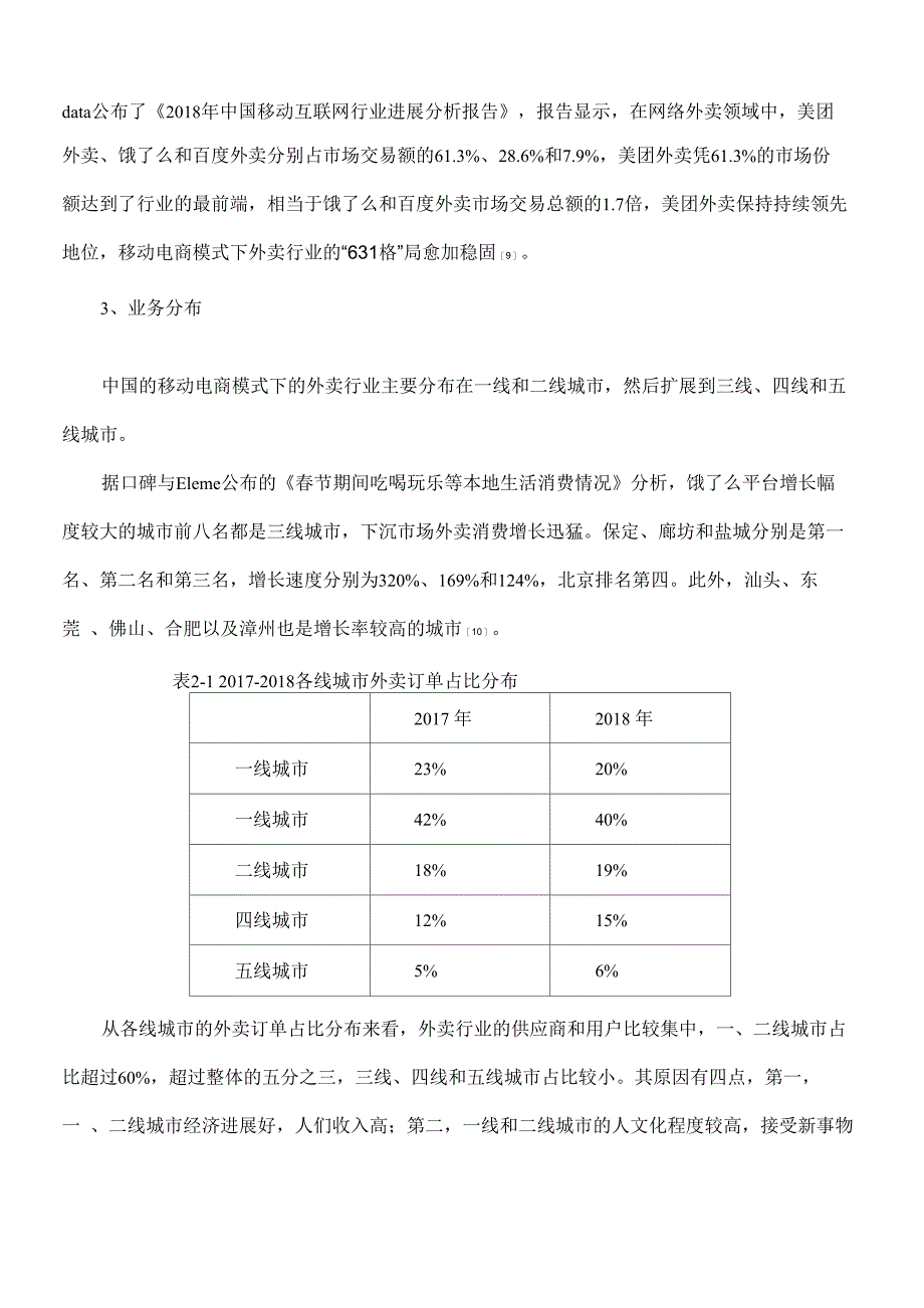 移动电子商务模式下外卖平台的商业模式和发展对策探究——以饿了么为例_第4页