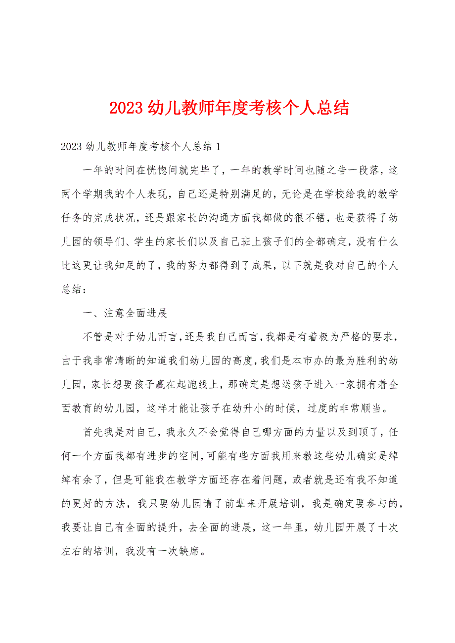 2023年幼儿教师年度考核个人总结.docx_第1页