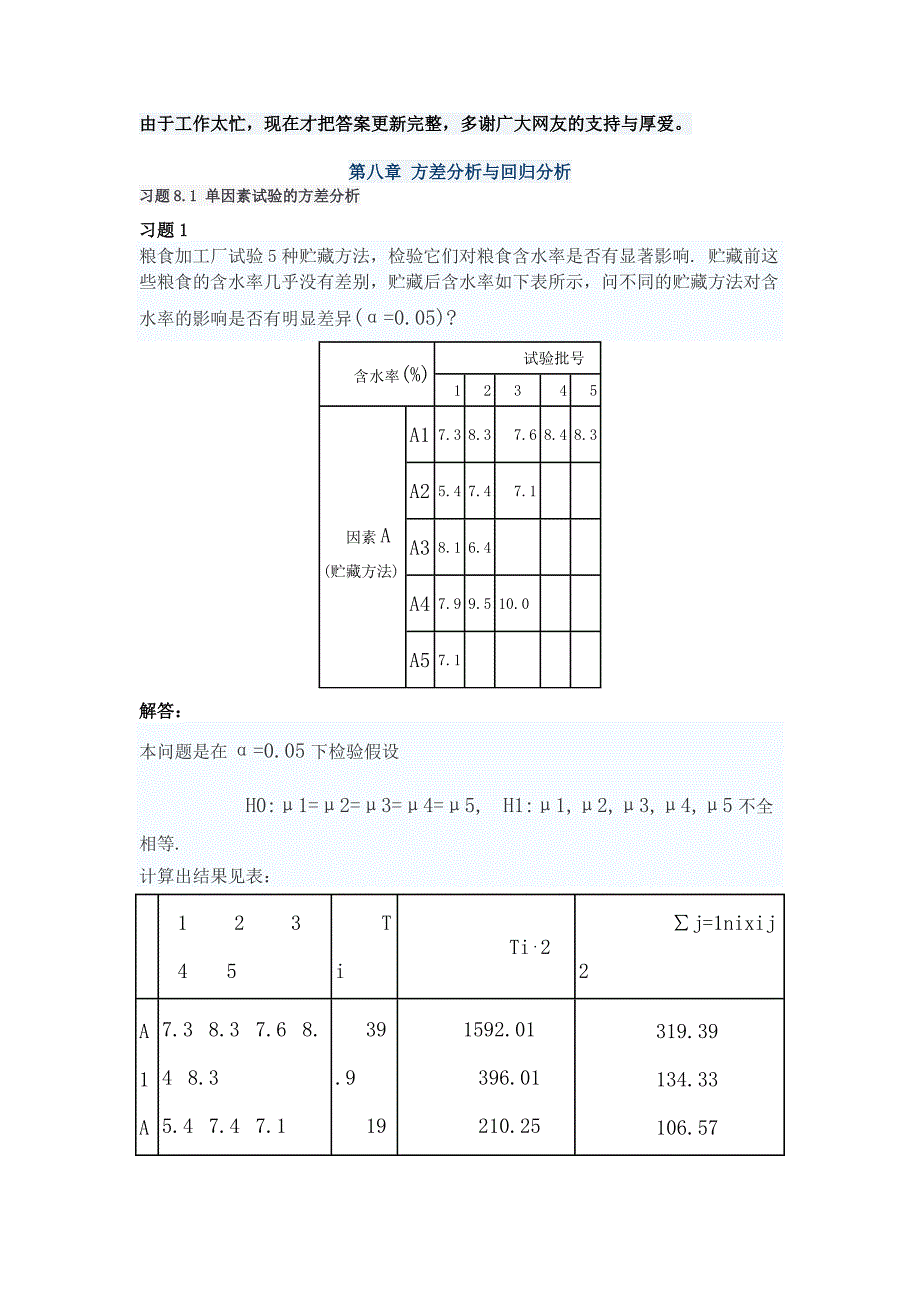 概率论与数理统计(理工类,第四版)吴赣昌主编课后习题答案第八章_第1页