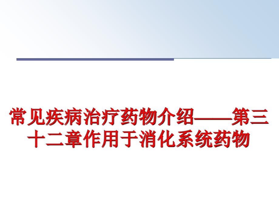 最新常见疾病治疗药物介绍第三十二章作用于消化系统药物PPT课件_第1页