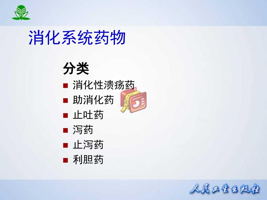 最新常见疾病治疗药物介绍第三十二章作用于消化系统药物PPT课件_第2页