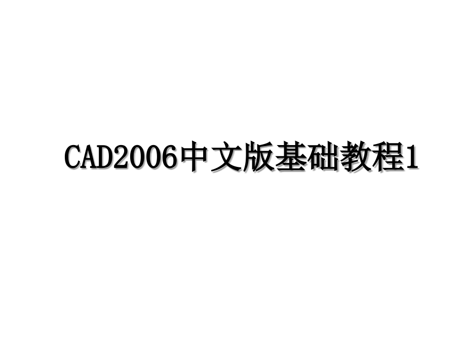 CAD中文版基础教程1_第1页