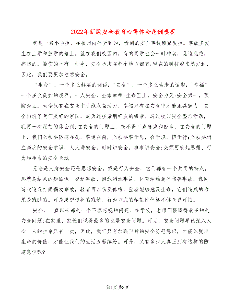 2022年新版安全教育心得体会范例模板_第1页