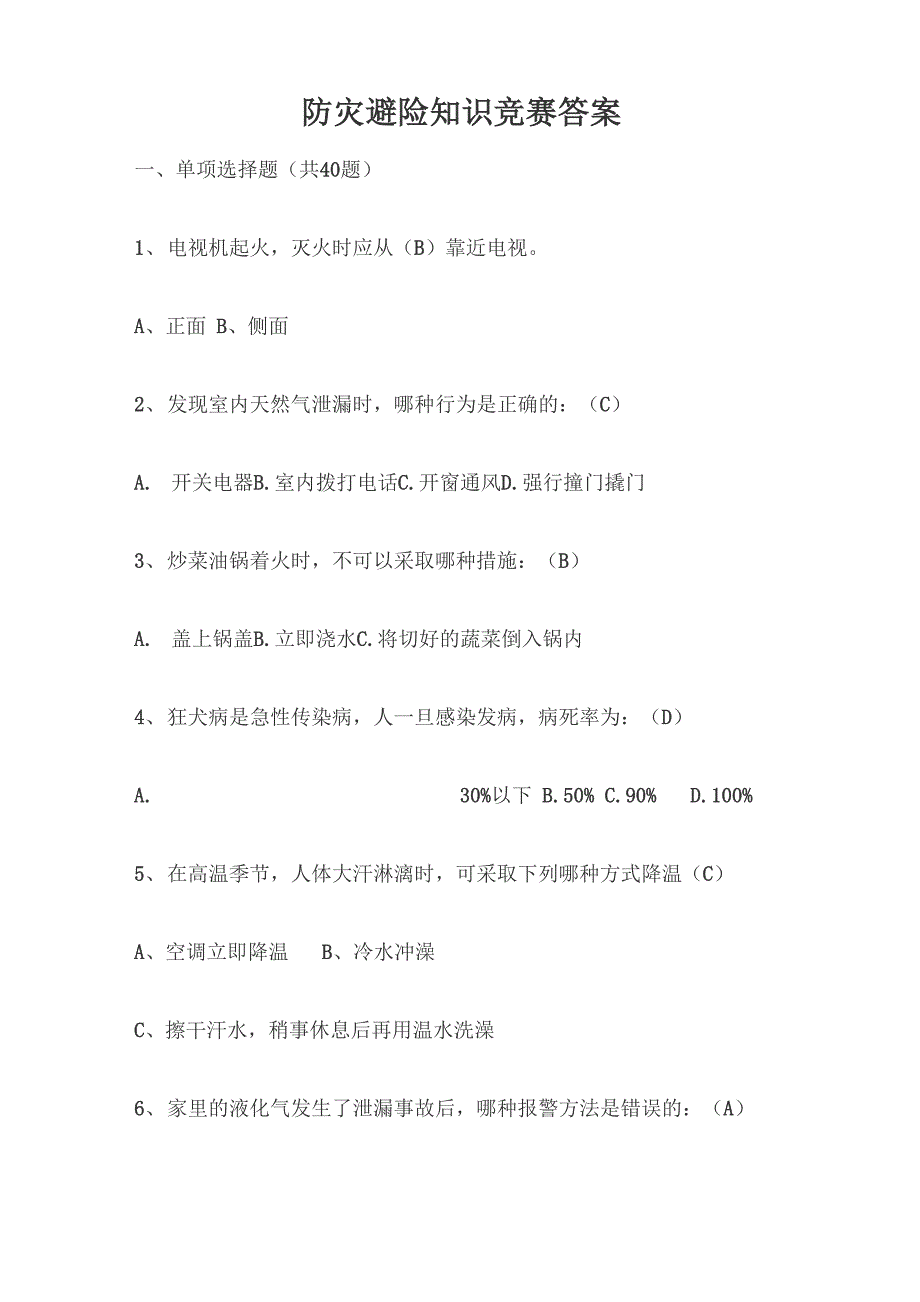 防灾避险知识竞赛答案_第1页