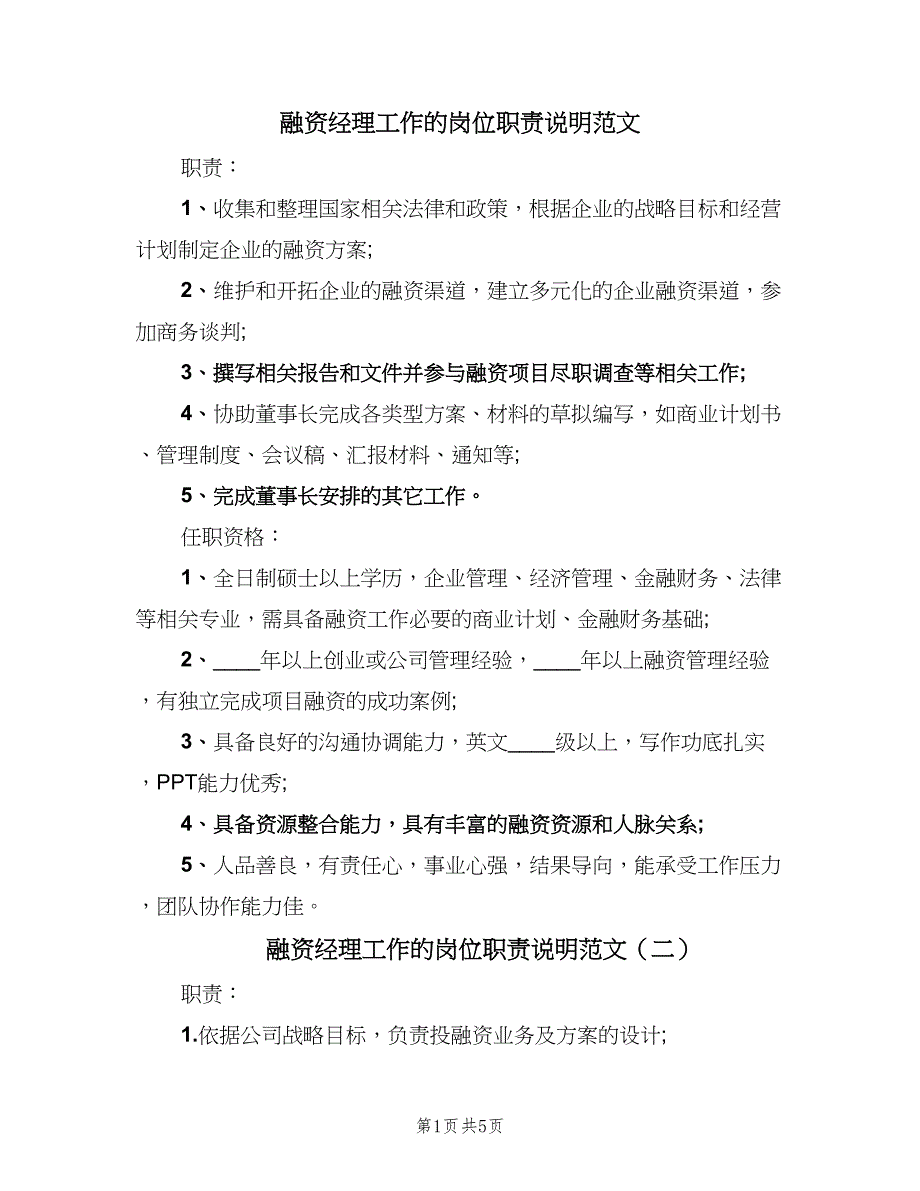 融资经理工作的岗位职责说明范文（五篇）_第1页