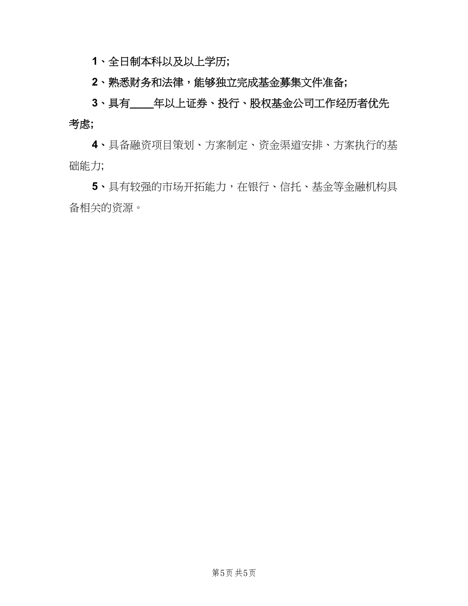 融资经理工作的岗位职责说明范文（五篇）_第5页