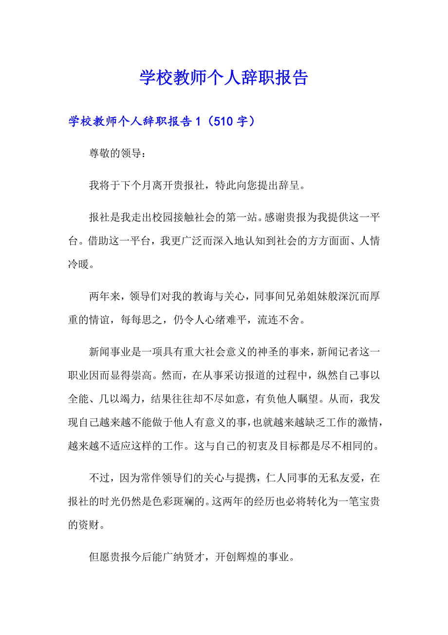 学校教师个人辞职报告_第1页