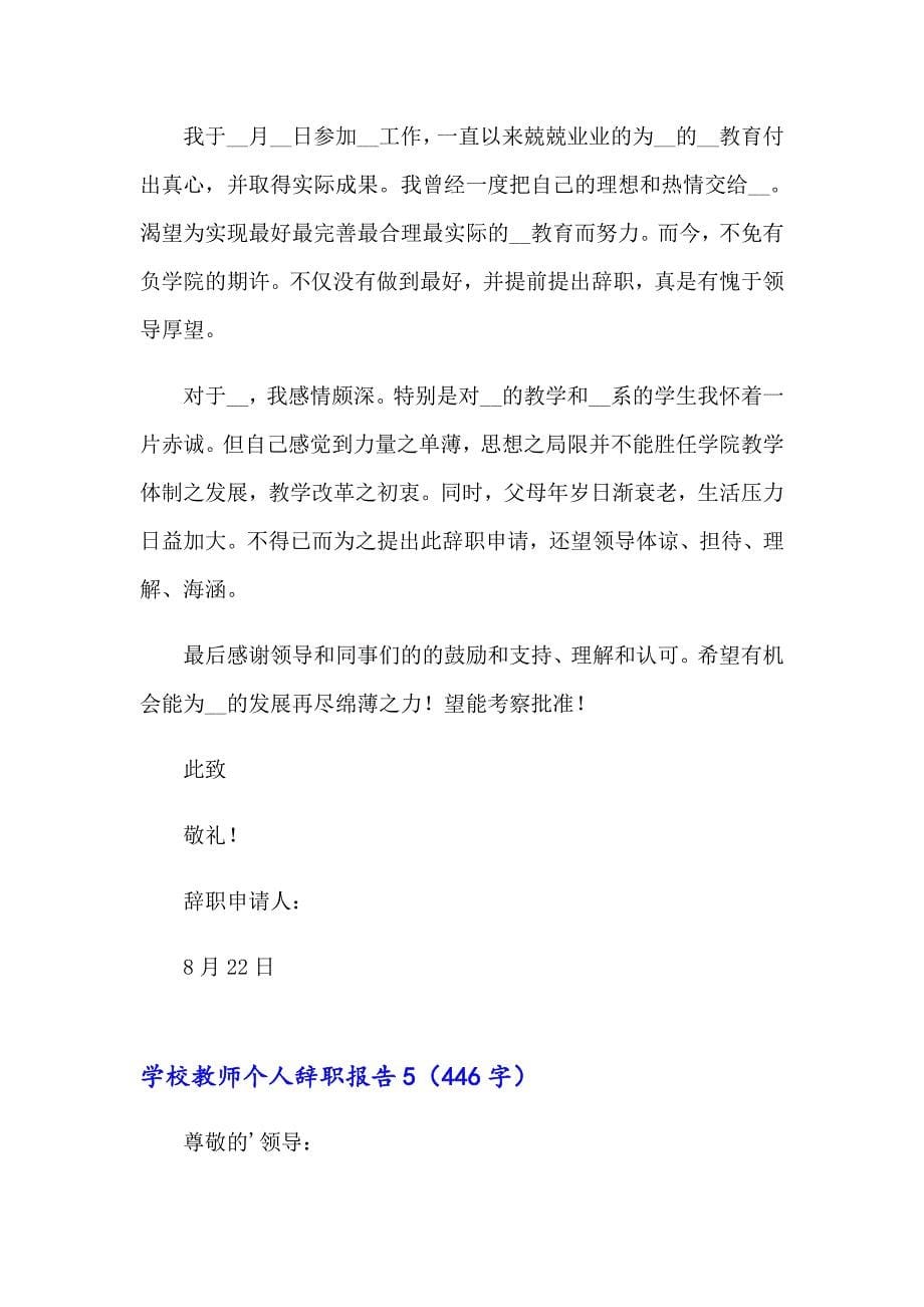 学校教师个人辞职报告_第5页