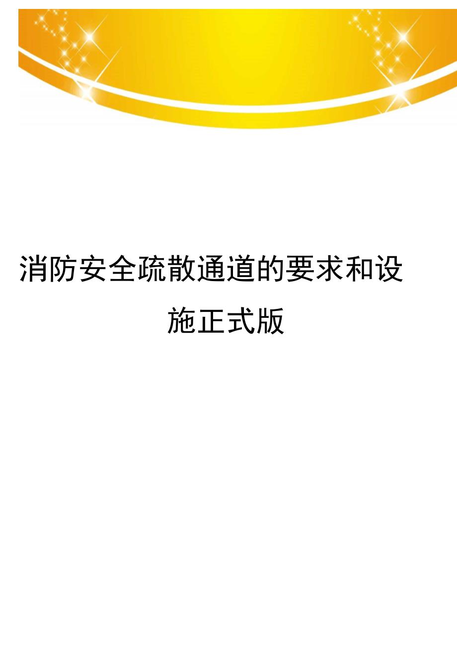 消防安全疏散通道的要求和设施正式版_第1页