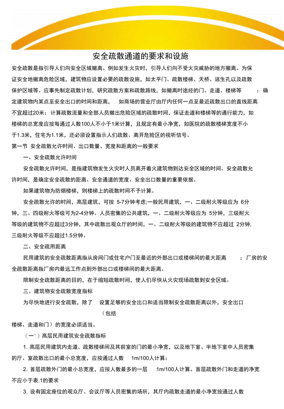 消防安全疏散通道的要求和设施正式版_第2页