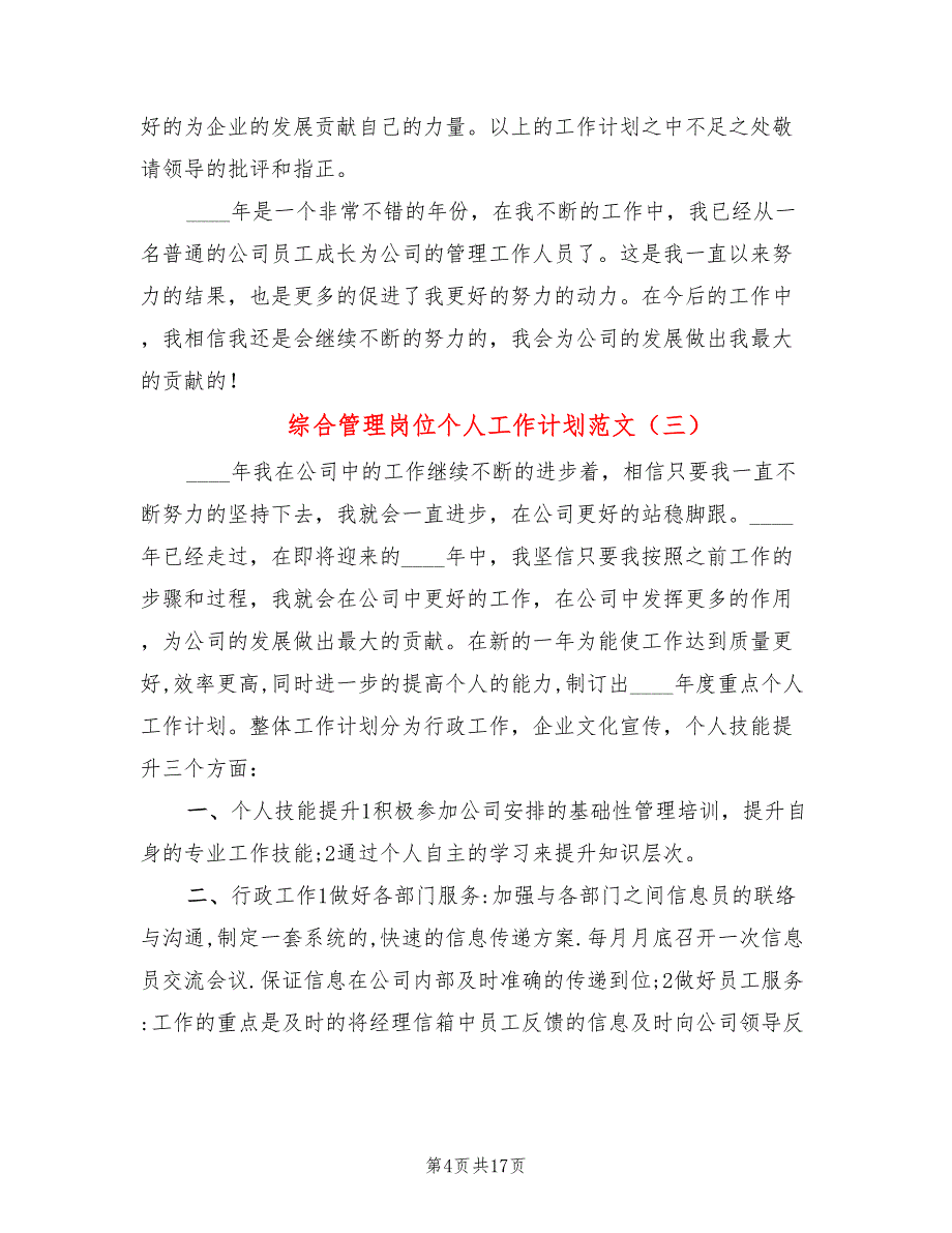 综合管理岗位个人工作计划范文(12篇)_第4页