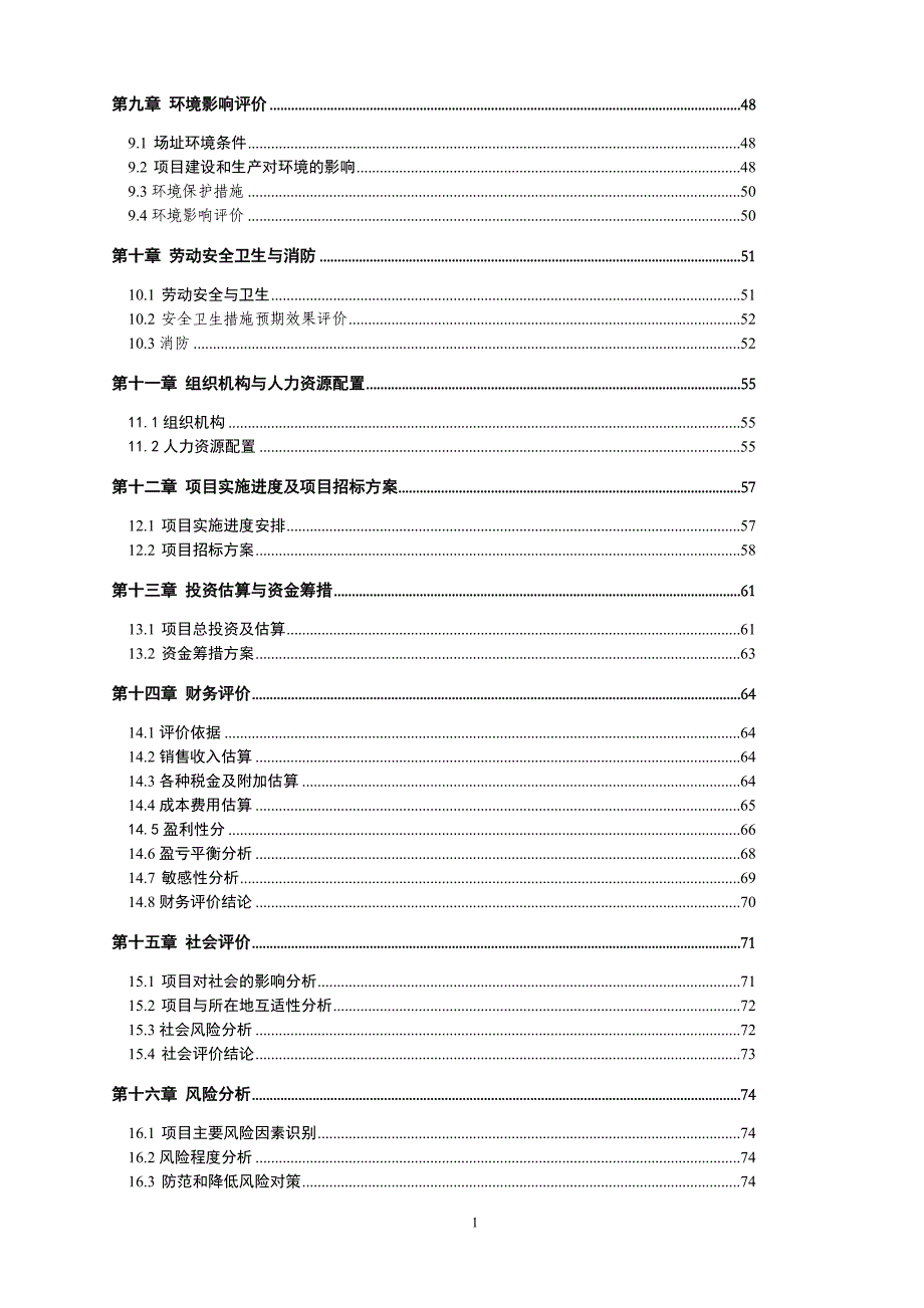 新型拉幅定形机生产项目可行性论证报告.doc_第3页