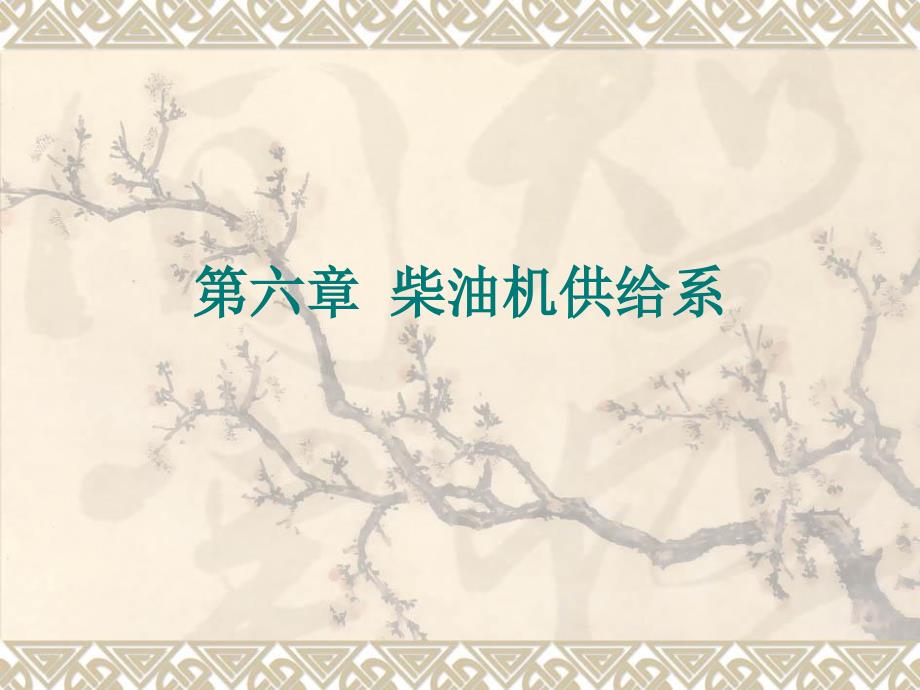 《柴油机供给系讲》PPT课件.ppt_第1页