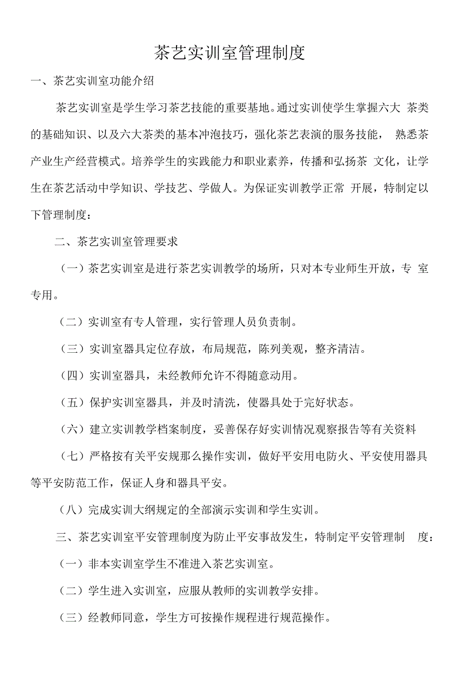 茶艺实训室管理制度.docx_第1页