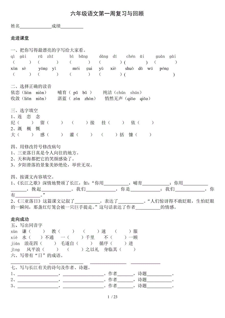 六年级语文下册每周一练及模拟试卷_第1页