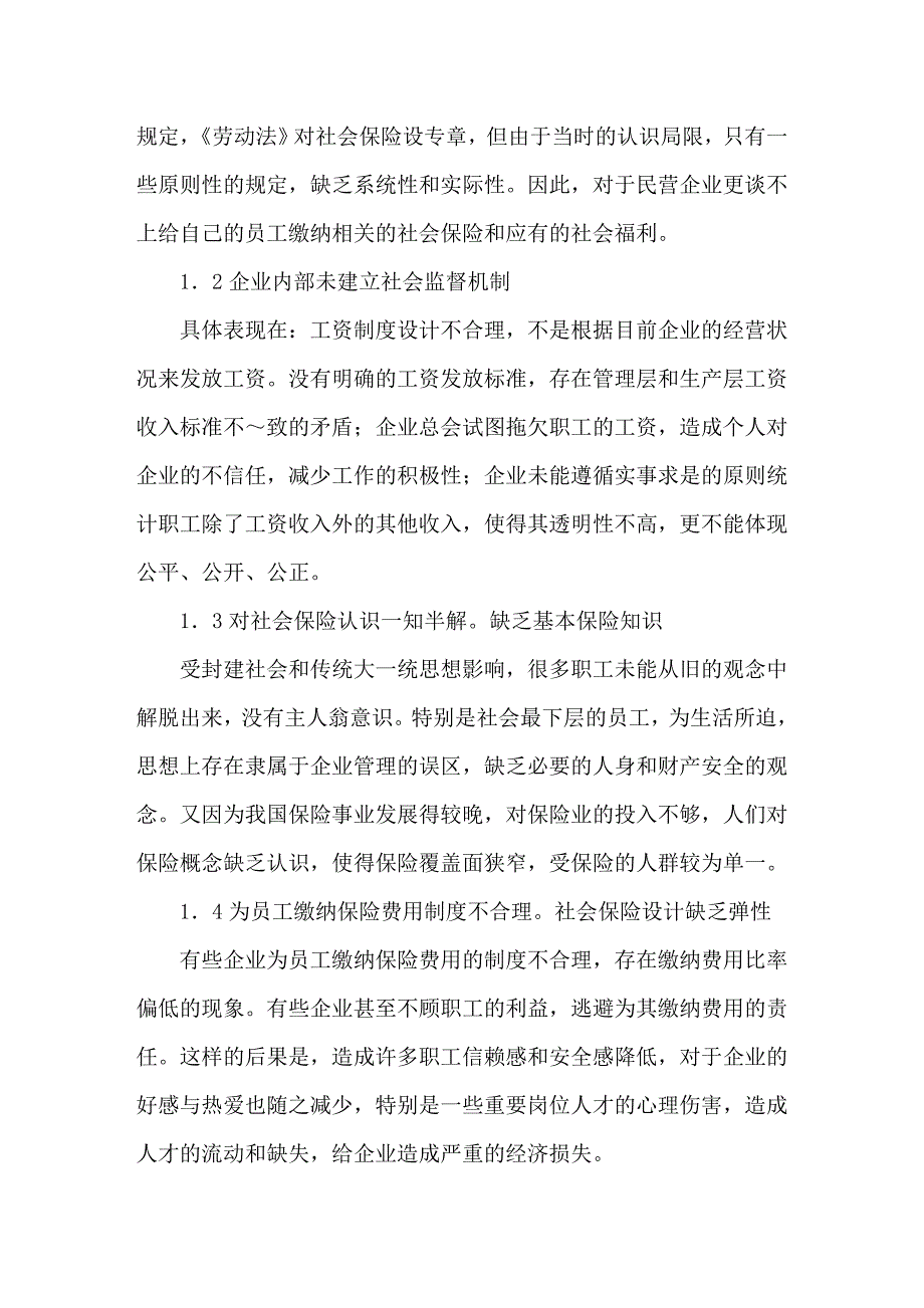 论企业劳资与社保管理及措施_第2页