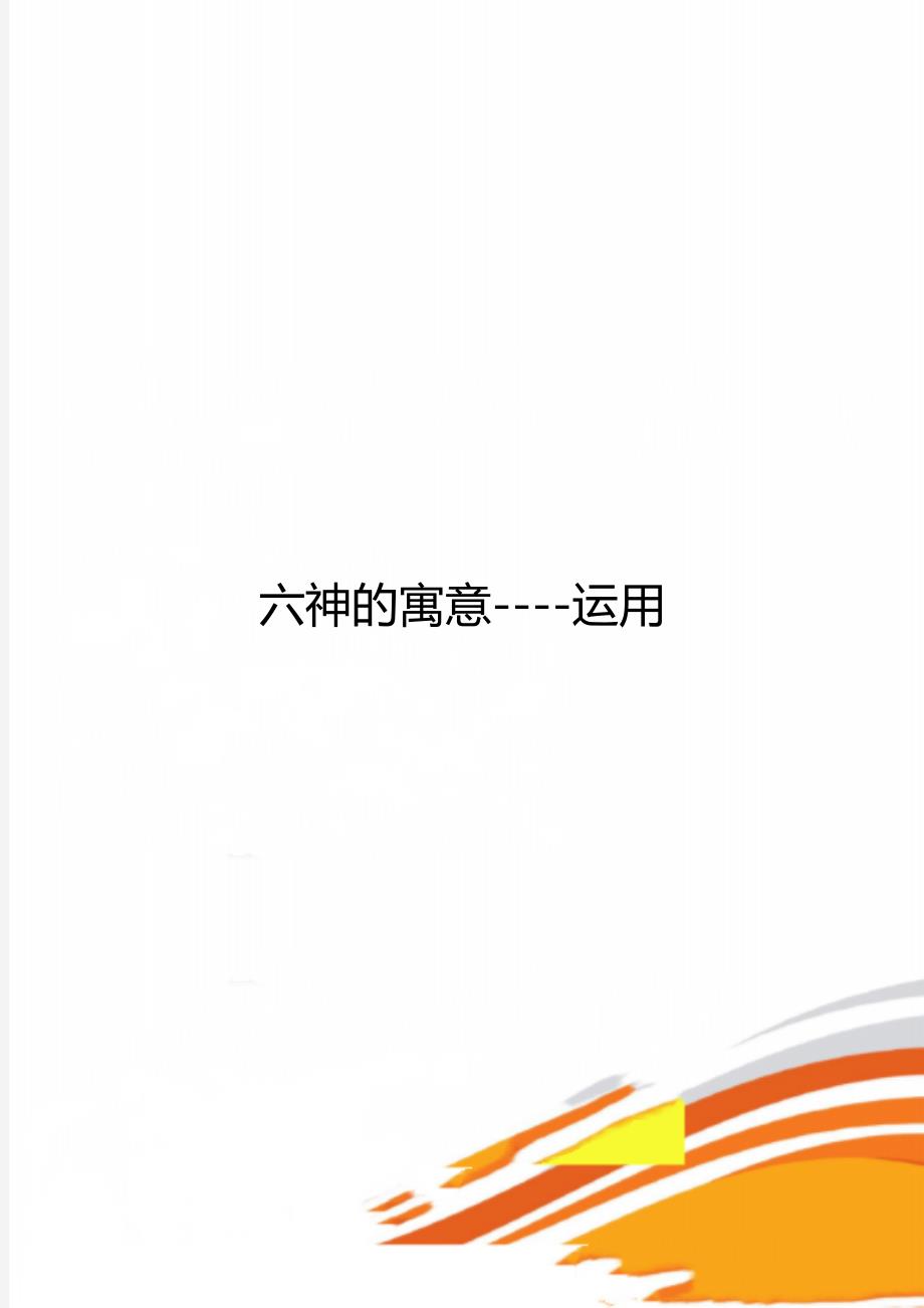 六神的寓意----运用_第1页