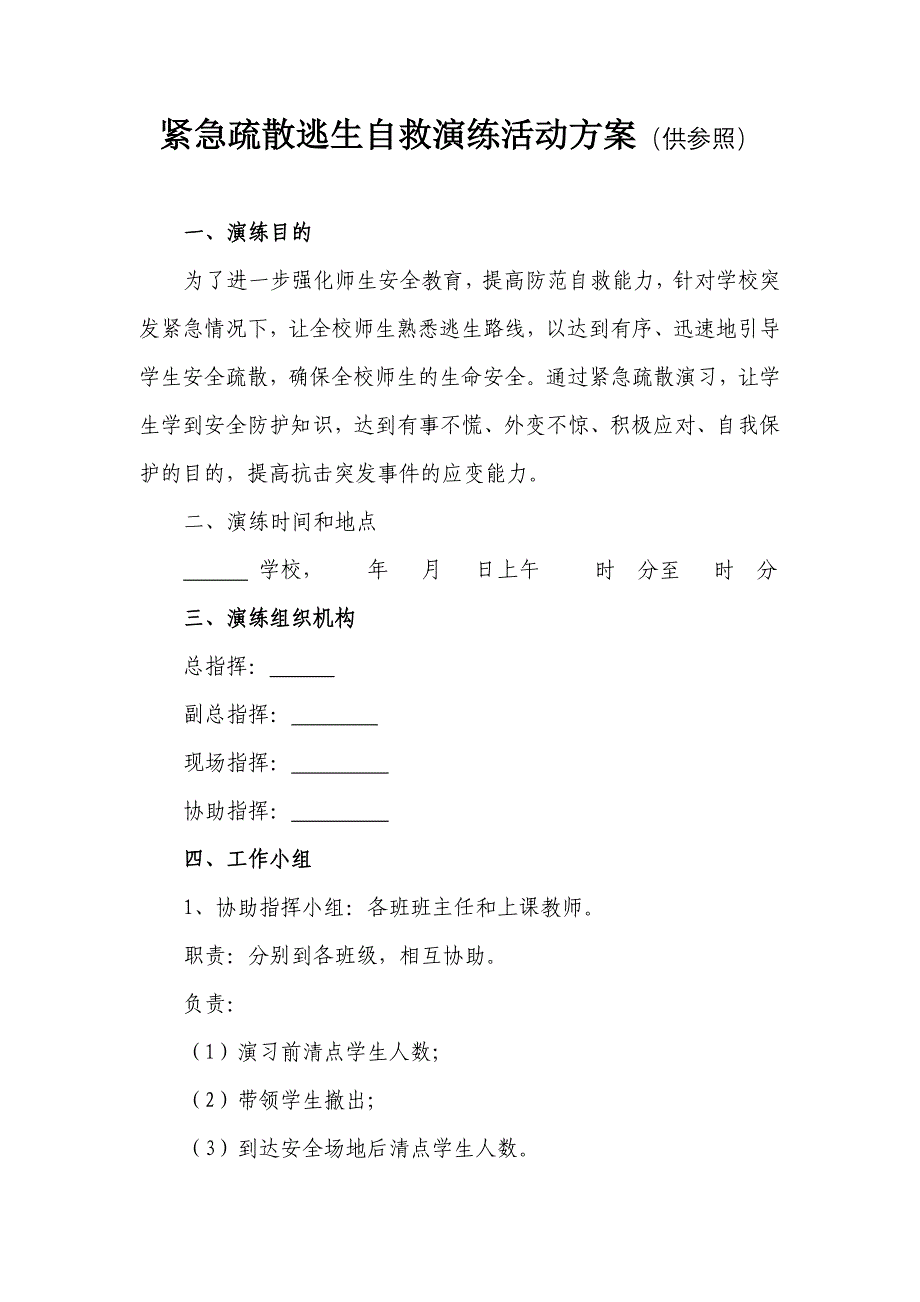 紧急疏散逃生自救演练活动方案(参照本).doc_第1页