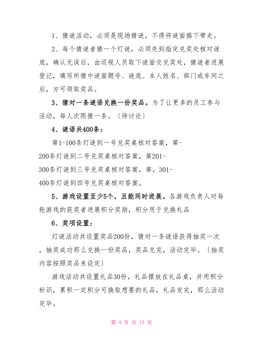 银行元宵节活动策划案5篇_第4页