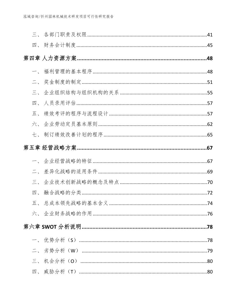 忻州园林机械技术研发项目可行性研究报告模板范文_第4页