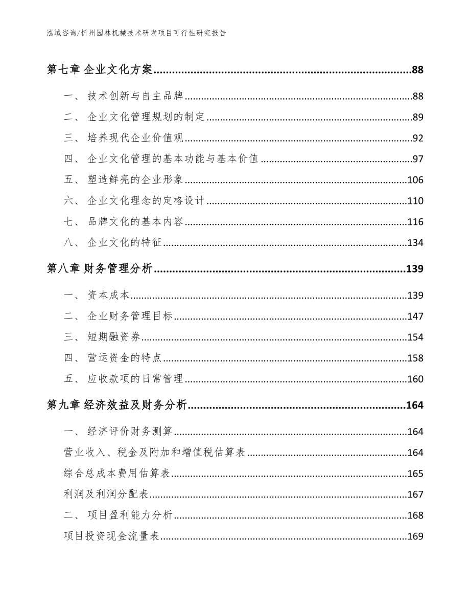 忻州园林机械技术研发项目可行性研究报告模板范文_第5页