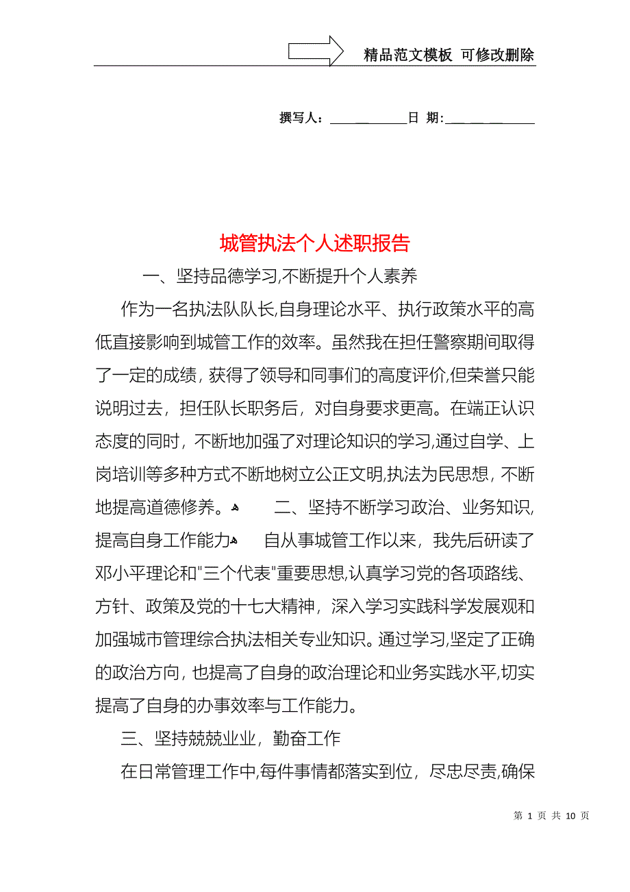 城管执法个人述职报告_第1页