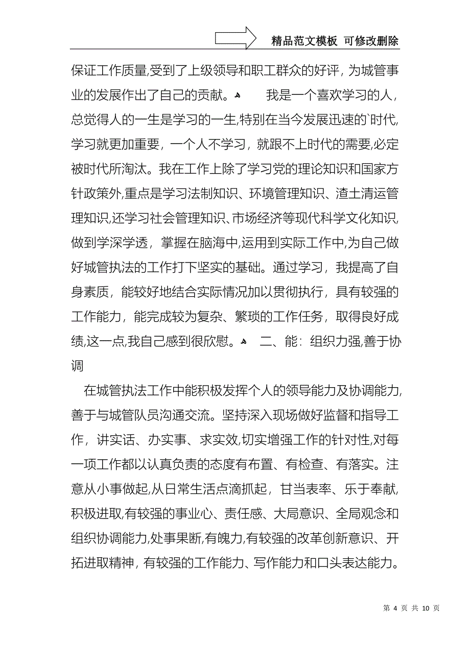 城管执法个人述职报告_第4页