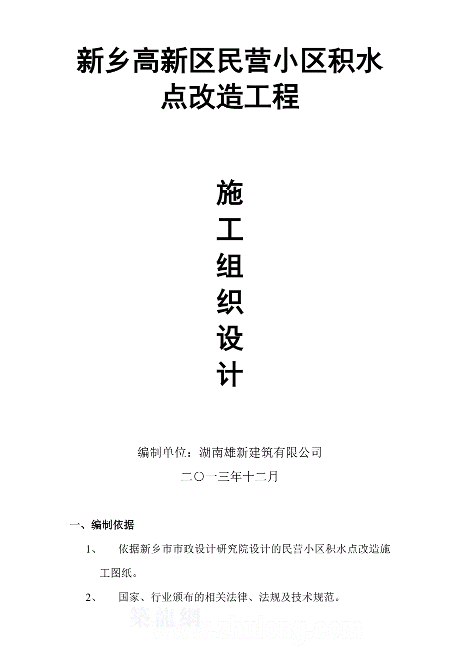 雨污水管施工组织设计分析_第1页