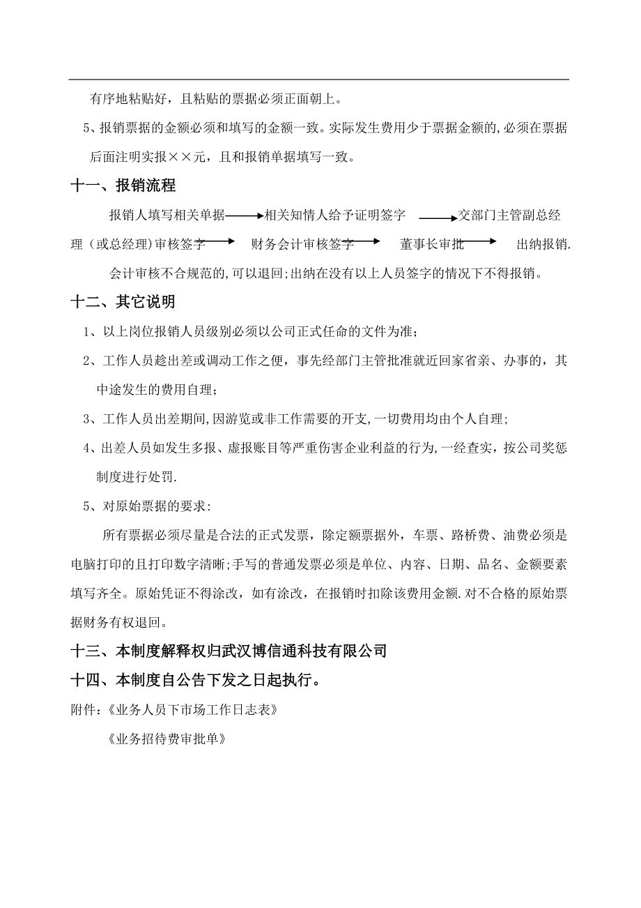 武汉博信通-业务费用报销管理制度.doc_第4页