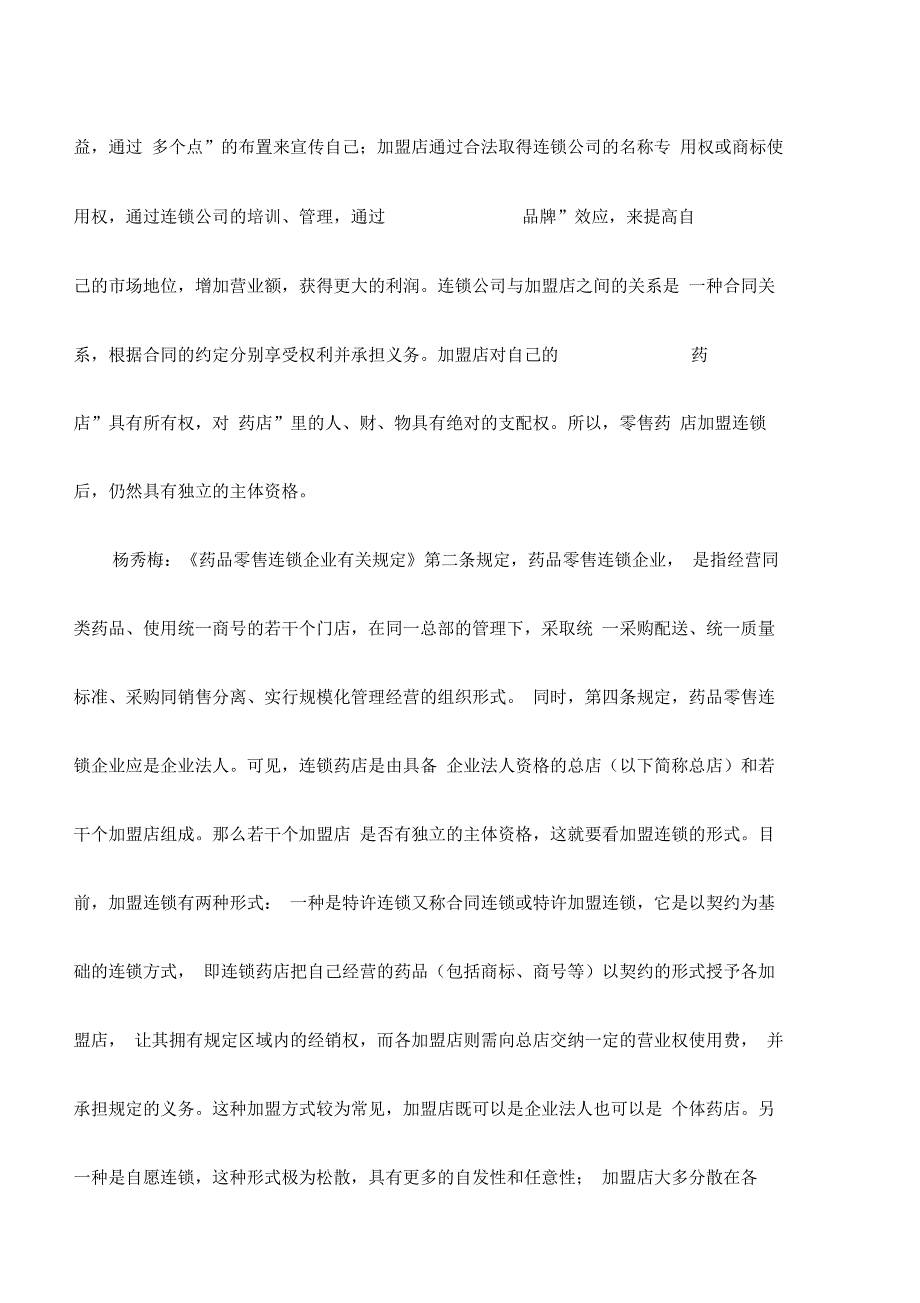 零售药店加盟连锁后的相关法律问题_第2页