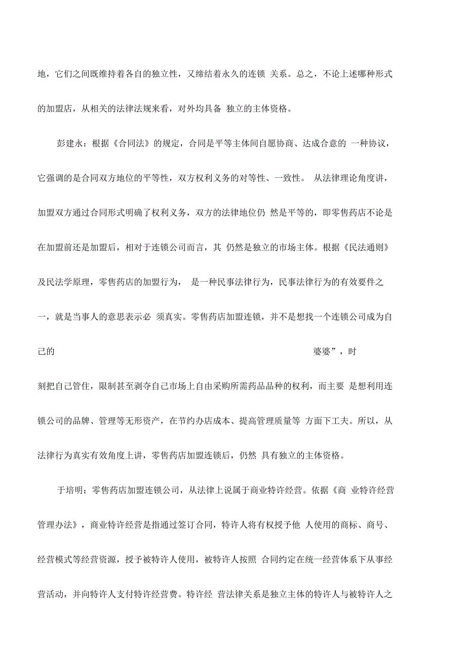 零售药店加盟连锁后的相关法律问题_第3页