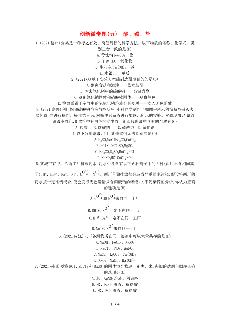 2019届九年级化学下册第十一单元盐化肥创新微专题五酸碱盐练习新版新人教版_第1页