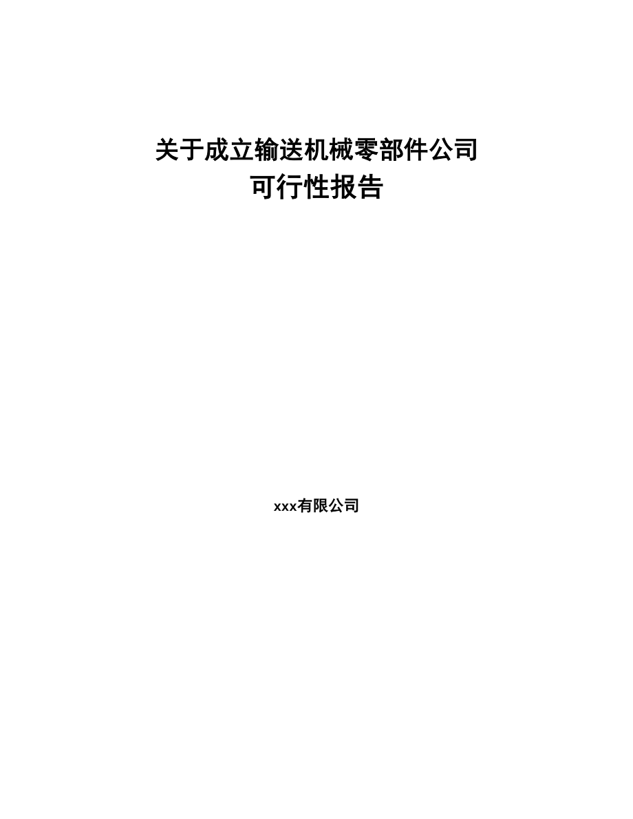 关于成立输送机械零部件公司可行性报告(DOC 86页)_第1页