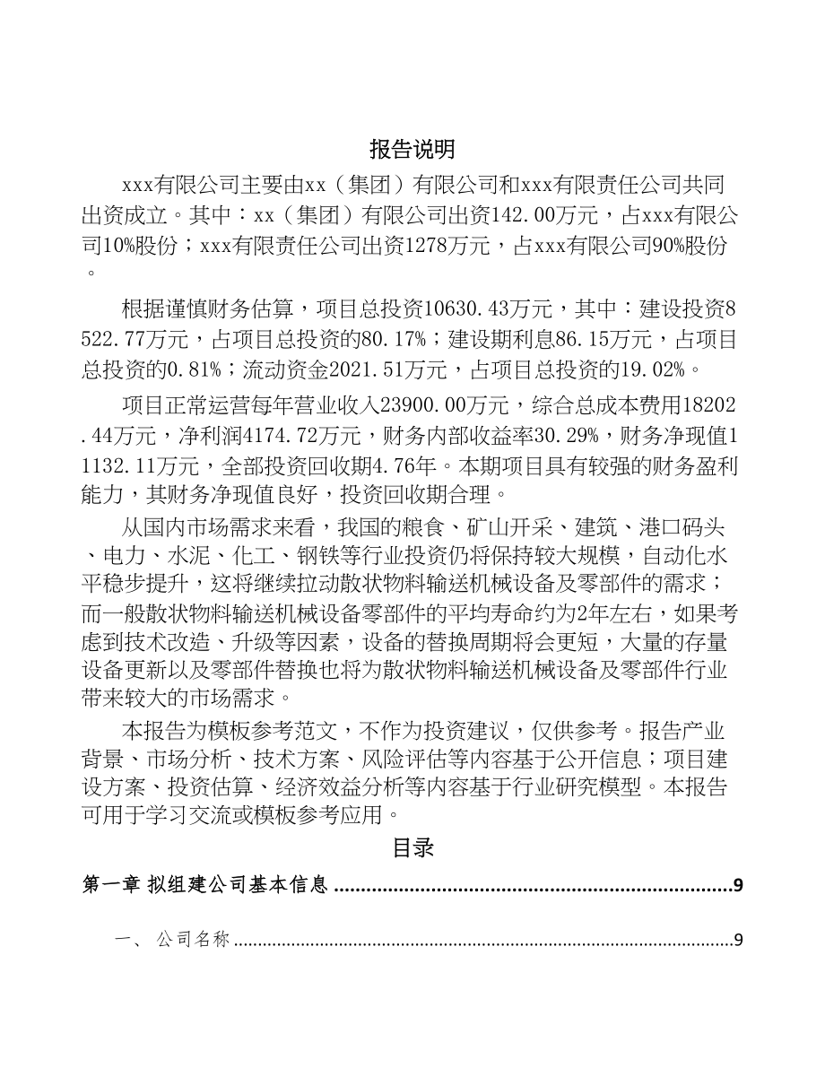 关于成立输送机械零部件公司可行性报告(DOC 86页)_第2页