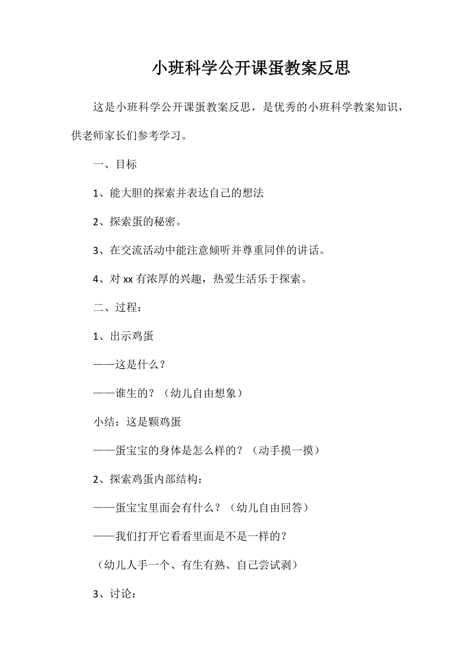 小班科学公开课蛋教案反思_第1页