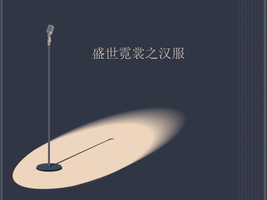 盛世霓裳之汉服说课课件.ppt_第1页