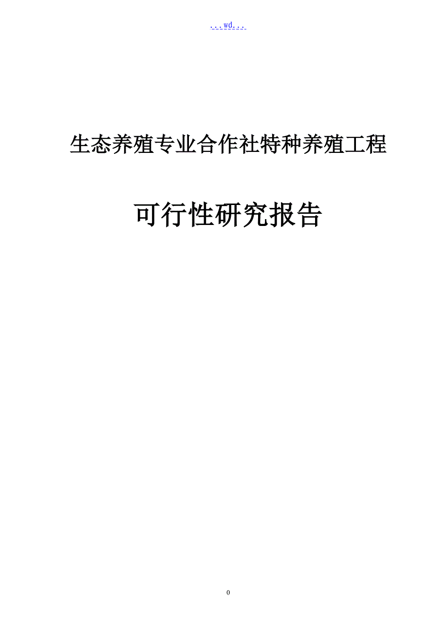 生态养殖专业合作社特种养殖项目的可行性研究报告_第1页