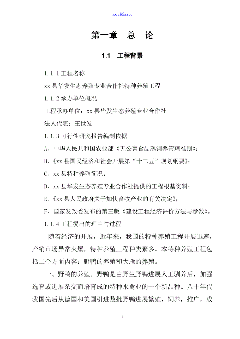 生态养殖专业合作社特种养殖项目的可行性研究报告_第2页