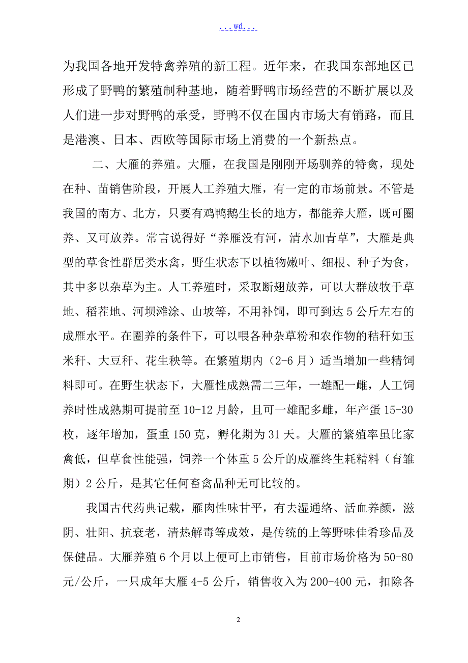 生态养殖专业合作社特种养殖项目的可行性研究报告_第3页