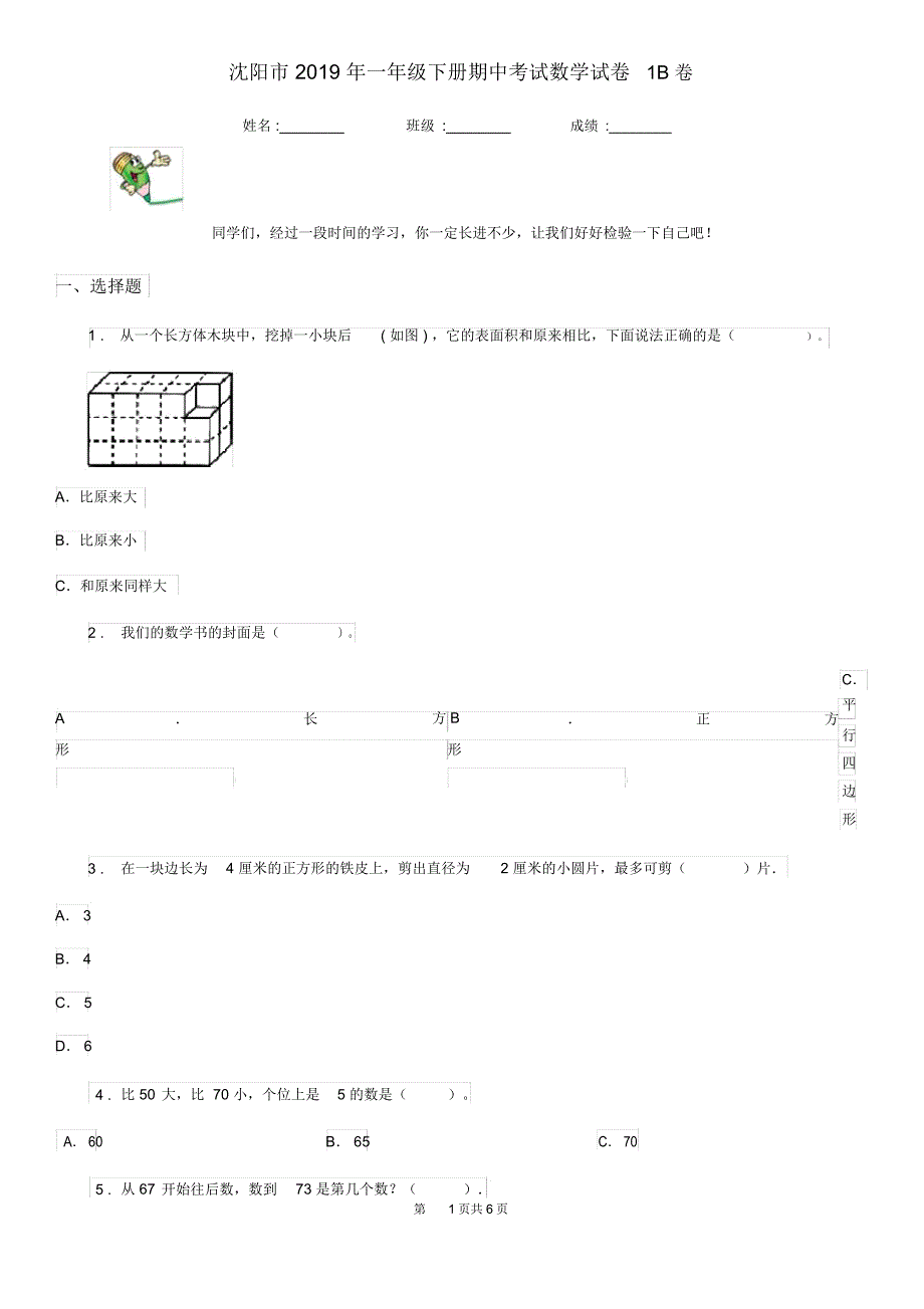 沈阳市2019年一年级下册期中考试数学试卷1B卷_第1页